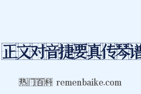 正文对音捷要真传琴谱是什么意思的图片